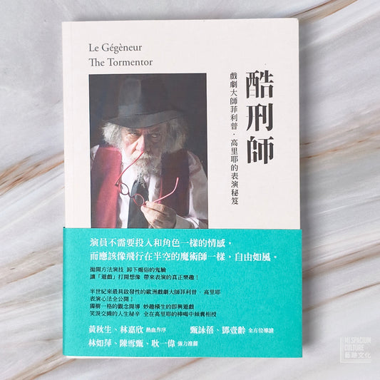 【新書】酷刑師:戲劇大師菲利普.高里耶的表演秘笈 - Mi Spacium Culture 藝跡文化 - Books