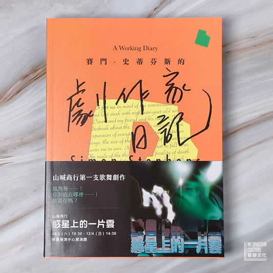 【新書】賽門‧史帝芬斯的劇作家日記 - Mi Spacium Culture 藝跡文化 - Books