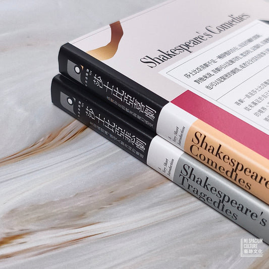 【新書】【牛津通識課.莎士比亞喜劇與悲劇套書】(二冊):《莎士比亞喜劇》、《莎士比亞悲劇》 - Mi Spacium Culture 藝跡文化 - Books