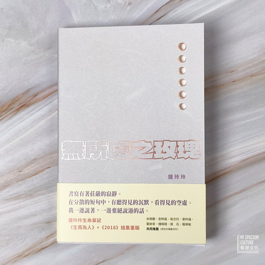 【新書】無所屬之玫瑰 - Mi Spacium Culture 藝跡文化 - Books