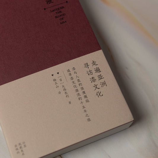 【新書】漆·亞洲血液(簡體中文 ) - Mi Spacium Culture 藝跡文化 - 文化研究 Cultural Studies