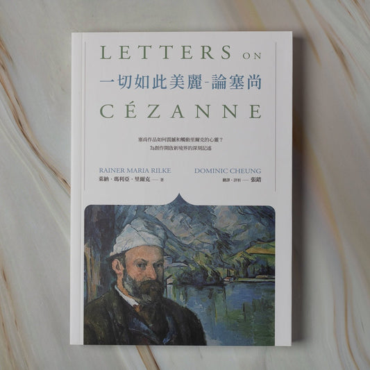 【新書】一切如此美麗──論塞尚 - Mi Spacium Culture 藝跡文化 - Books