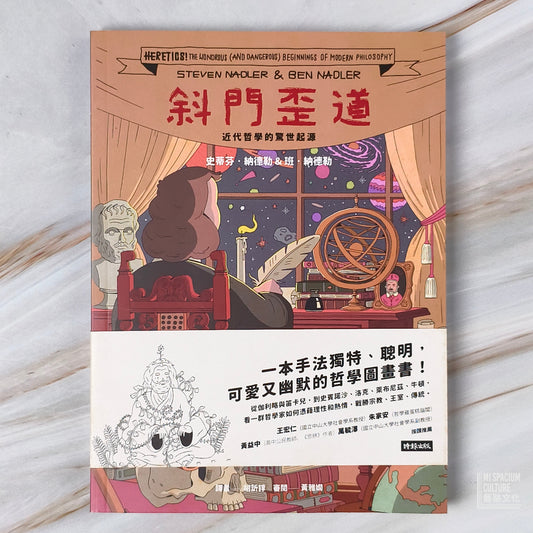 【新書】斜門歪道!近代哲學的驚世起源 - Mi Spacium Culture 藝跡文化 - Books