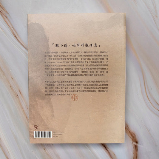 【新書】小道可觀:中國日用美學 - Mi Spacium Culture 藝跡文化 - 視覺藝術 Visual Arts