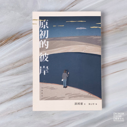 【新書】原初的彼岸 - Mi Spacium Culture 藝跡文化 - Books
