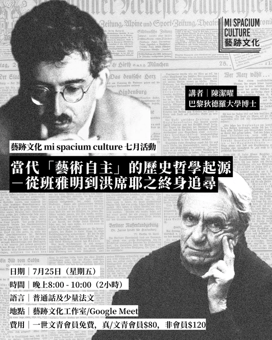 藝跡文化七月活動 | 當代「藝術自主」的歷史哲學起源 -從班雅明到洪席耶之終身追尋 - Mi Spacium Culture 藝跡文化 - 其他 Others