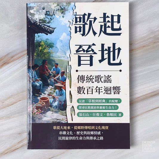 【新書】歌起晉地,傳統歌謠數百年迴響:見證「草根到經典」的蛻變,探尋民歌脈絡與藝術生命力! - Mi Spacium Culture 藝跡文化 - Books