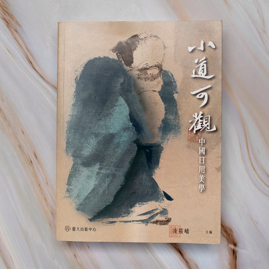 【新書】小道可觀:中國日用美學 - Mi Spacium Culture 藝跡文化 - 視覺藝術 Visual Arts
