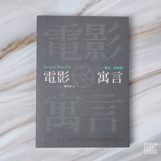 【新書】電影寓言 - Mi Spacium Culture 藝跡文化 - Books