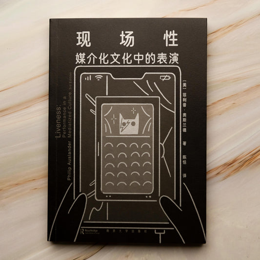 【新書】現場性:媒介化文化中的表演 - Mi Spacium Culture 藝跡文化 - Books