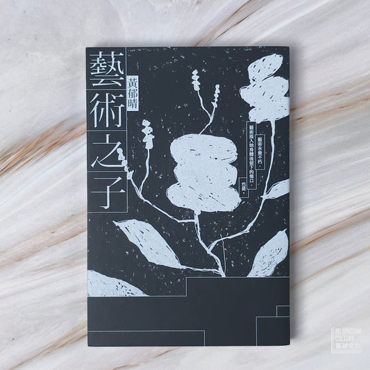 【新書】藝術之子 - Mi Spacium Culture 藝跡文化 - Books
