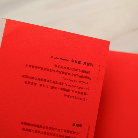 【新書】設計做為藝術:當代藝術大師布魯諾‧莫那利,半世紀不墜的設計論經典 - Mi Spacium Culture 藝跡文化 - Books