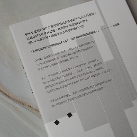 【新書】古典樂小史:從音階到交響曲,探訪動人心弦的西洋音樂及巨匠們的音樂之路 - Mi Spacium Culture 藝跡文化 - Books