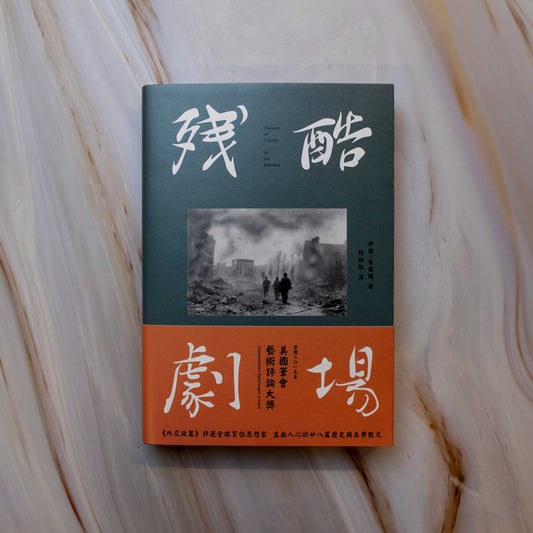 【新書】殘酷劇場:藝術、電影、戰爭陰影 - Mi Spacium Design Studio - 其他 Others