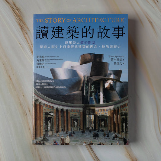 【新書】讀建築的故事:建築詩人黎辛斯基探索人類史上百座經典建築的理念、技法與歷史 - Mi Spacium Culture 藝跡文化 - Books