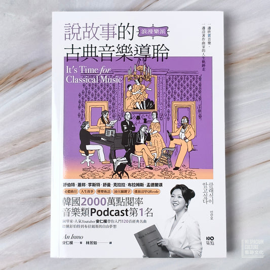 【新書】【說故事的古典音樂導聆套書】(二冊):《說故事的古典音樂導聆【古典樂派】》、《說故事的古典音樂導聆【浪漫樂派】》 - Mi Spacium Culture 藝跡文化 - Books
