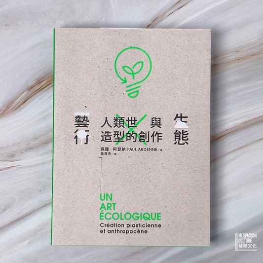 【新書】生態藝術:人類世與造型的創作 - Mi Spacium Culture 藝跡文化 - Books