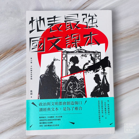 【新書】地表最強國文課本 第二冊:不如歸去休學期 - Mi Spacium Culture 藝跡文化 - Books