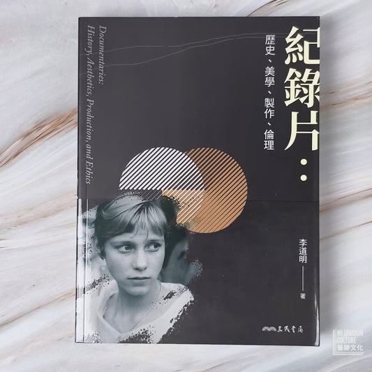 【新書】紀錄片:歷史、美學、製作、倫理(修訂三版) - Mi Spacium Culture 藝跡文化 - Books