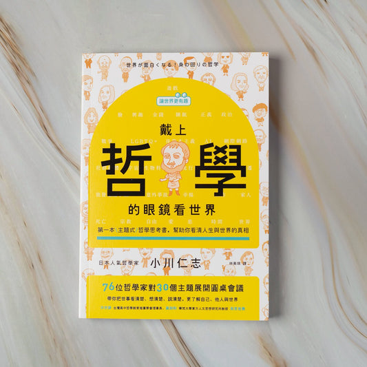 【新書】【讓世界更有趣】戴上哲學的眼鏡看世界:第一本主題式哲學思考書,幫助你看清人生與世界的真相 - Mi Spacium Culture 藝跡文化 -