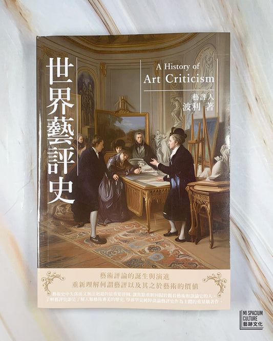 【新書】世界藝評史 - Mi Spacium Culture 藝跡文化 - Books