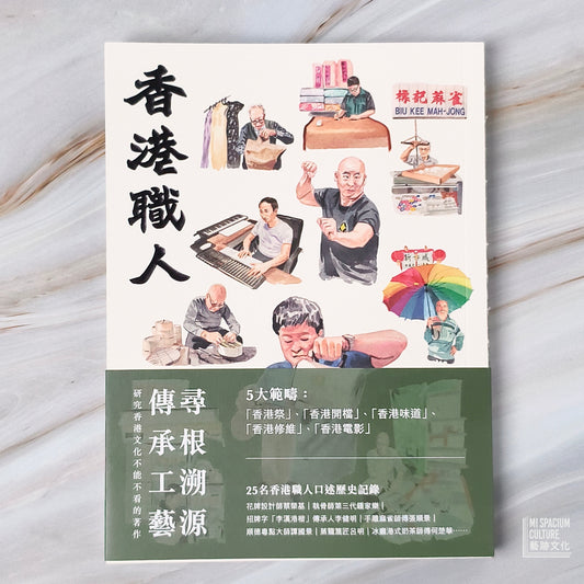 【新書】香港職人 - Mi Spacium Culture 藝跡文化 - Books