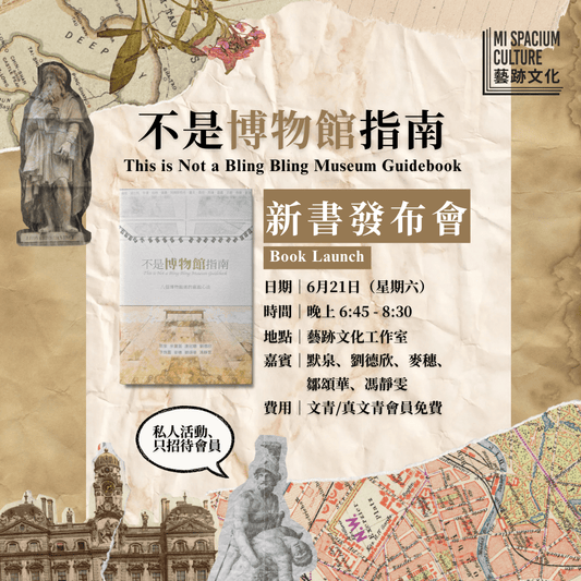 藝跡文化六月活動 | 毫末書社 𝐓𝐢𝐩 𝐏𝐮𝐛𝐥𝐢𝐬𝐡𝐢𝐧𝐠《不是博物館指南 𝐓𝐡𝐢𝐬 𝐢𝐬 𝐍𝐨𝐭 𝐚 𝐁𝐥𝐢𝐧𝐠 𝐁𝐥𝐢𝐧𝐠 𝐌𝐮𝐬𝐞𝐮𝐦 𝐆𝐮𝐢𝐝𝐞𝐛𝐨𝐨𝐤》新書發布會 - Mi Spacium Culture 藝跡文化 - 其他 Others