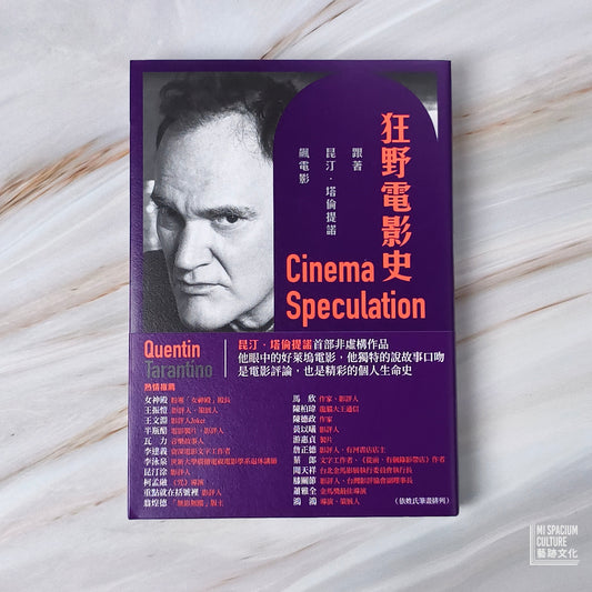 【新書】狂野電影史:跟著昆汀.塔倫提諾飆電影 - Mi Spacium Culture 藝跡文化 - Books