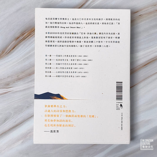 【新書】歌之國土:馬世芳的巴布‧狄倫六講 - Mi Spacium Culture 藝跡文化 - Books