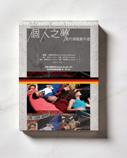 【新書】個人之夢:當代德國劇作選 - Mi Spacium Culture 藝跡文化 - Books