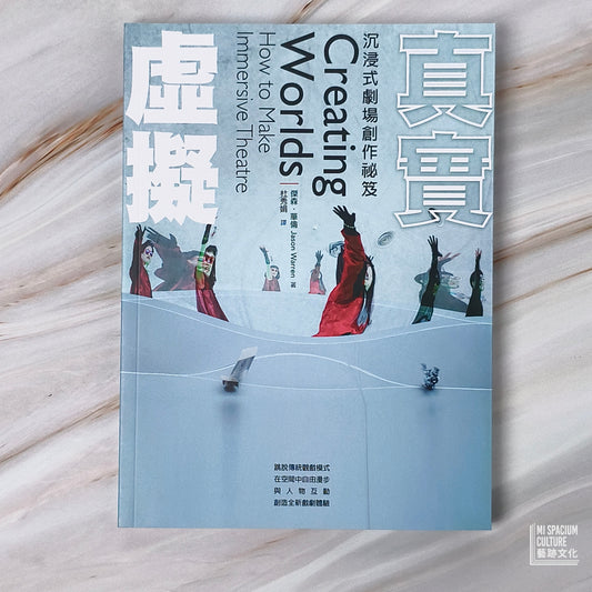 【新書】虛擬真實:沉浸式劇場創作祕笈 - Mi Spacium Culture 藝跡文化 - Books