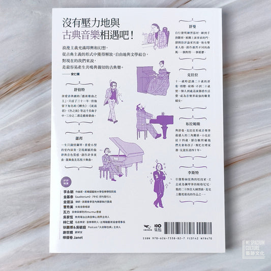 【新書】【說故事的古典音樂導聆套書】(二冊):《說故事的古典音樂導聆【古典樂派】》、《說故事的古典音樂導聆【浪漫樂派】》 - Mi Spacium Culture 藝跡文化 - Books