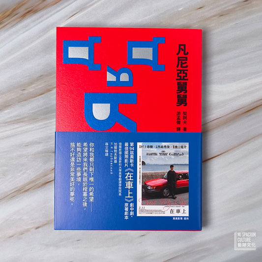 【新書】凡尼亞舅舅(啾咪文庫本) - Mi Spacium Culture 藝跡文化 - Books