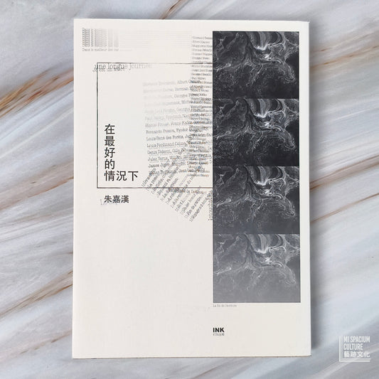 【新書】在最好的情況下 - Mi Spacium Culture 藝跡文化 - Books