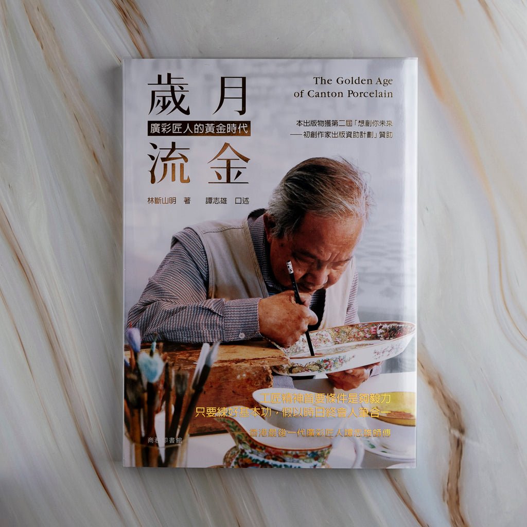【新書】歲月流金 -- 廣彩匠人的黃金時代 – Mi Spacium Culture 藝跡文化