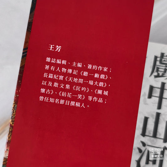 【新書】戲中山河,曲中天地:趙氏孤兒✖單刀會✖西廂記……十部戲曲唱響千載悲歡,映照人間義 - Mi Spacium Culture 藝跡文化 - Books