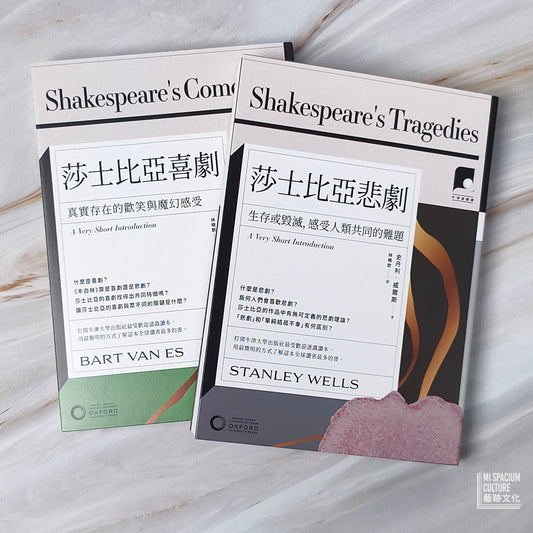 【新書】【牛津通識課.莎士比亞喜劇與悲劇套書】(二冊):《莎士比亞喜劇》、《莎士比亞悲劇》 - Mi Spacium Culture 藝跡文化 - Books
