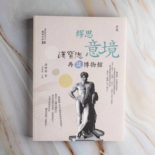 【新書】繆思意境:漢寶德再談博物館 - Mi Spacium Culture 藝跡文化 - 視覺藝術 Visual Arts