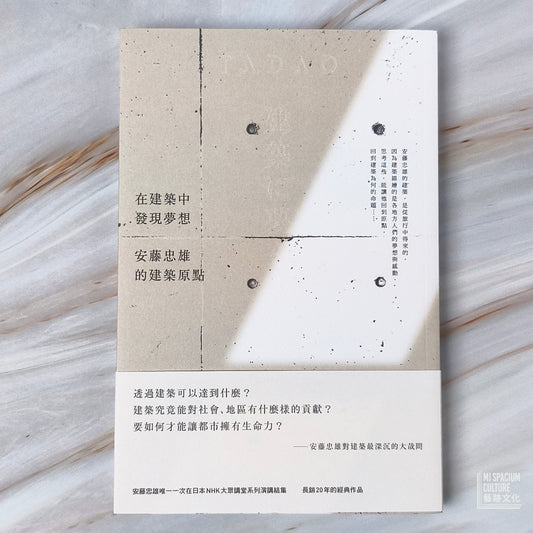 【新書】在建築中發現夢想:安藤忠雄的建築原點 建築に夢をみた - Mi Spacium Culture 藝跡文化 - Books