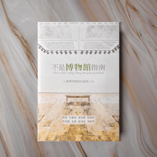 【新書】不是博物館 - Mi Spacium Culture 藝跡文化 - 博物館/展覽 Museum/ Exhibition