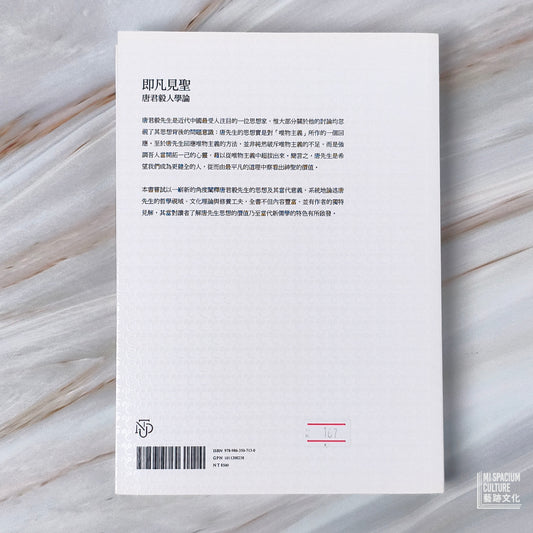 【新書】即凡見聖:唐君毅人學論 - Mi Spacium Culture 藝跡文化 - Books