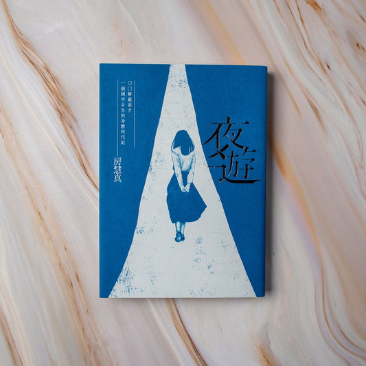 【新書】夜遊:解嚴前夕一個國中女生的身體時代記 - Mi Spacium Culture 藝跡文化 - 文化研究 Cultural Studies