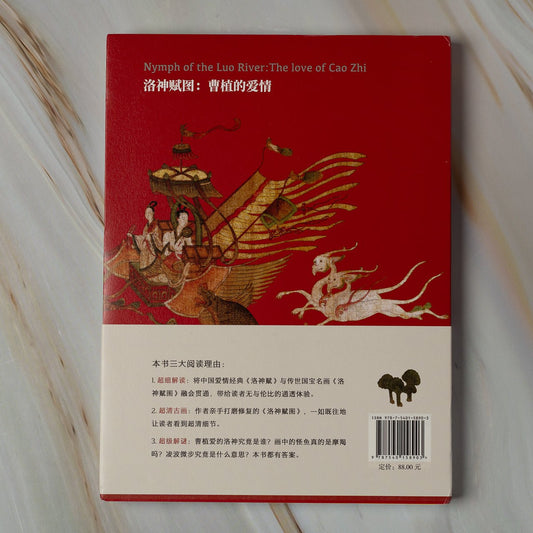 【新書】洛神賦圖:曹植的愛情 - Mi Spacium Culture 藝跡文化 - 文化研究 Cultural Studies