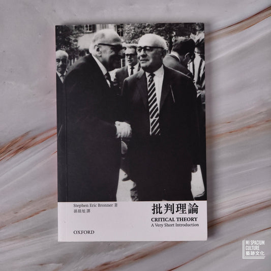 【新書】【牛津通識】批判理論 - Mi Spacium Culture 藝跡文化 - Books