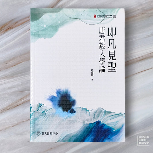 【新書】即凡見聖:唐君毅人學論 - Mi Spacium Culture 藝跡文化 - Books