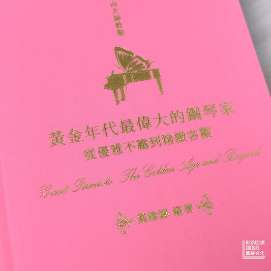 【新書】黃金年代最偉大的鋼琴家:從優雅不羈到精緻客觀 - Mi Spacium Culture 藝跡文化 - Books