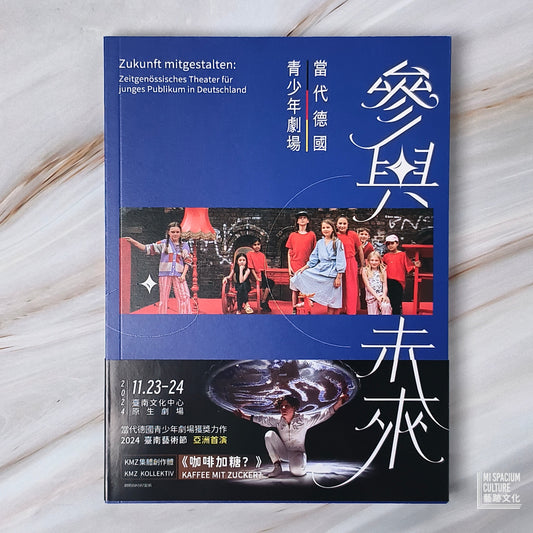 【新書】參與未來:當代德國青少年劇場 - Mi Spacium Culture 藝跡文化 - Books