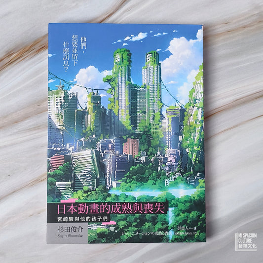 【新書】日本動畫的成熟與喪失:宮崎駿與他的孩子們 - Mi Spacium Culture 藝跡文化 - Books