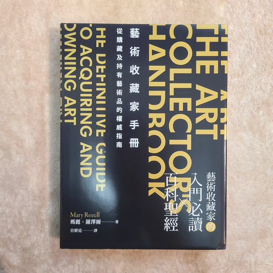 【新書】藝術收藏家手冊:從購藏及持有藝術品的權威指南 - Mi Spacium Design Studio - 文化研究 Cultural Studies