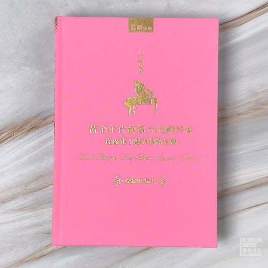 【新書】黃金年代最偉大的鋼琴家:從優雅不羈到精緻客觀 - Mi Spacium Culture 藝跡文化 - Books